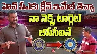 నెక్స్ట్ టార్గెట్&nbsp;బీసీసీఐనే || HCA President Jagan Mohan Rao Exclusive Interview || Dial Sports