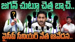 YCP internal issues: జగన్ చుట్టూ చెత్త బ్యాచ్.. వైసీపీ సీనియర్ నేత ఆవేదన.. AP 175