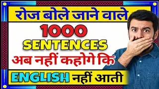 1000 Daily Use English Sentences | रोज़ बोले जाने वाले  English Sentence | Spoken English Practice 😊