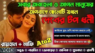 সবার অবহেলা ও আপন মানুষের অপবাদে ছেলেটি যখন দেশের টপ ধনী|AtoZ|সকল পর্ব|raihan,mafi|@RAIHANDIARY 