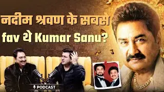 क्या कुमार सानू थे नदीम श्रवण के सबसे Favourite सिंगर?  | Kumar Sanu  | Shubhankar Mishra