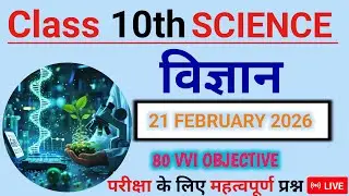 Class 10th Science विज्ञान | महा मैराथन क्लास Objective Q&A | BSEB Exam 21 February 2026