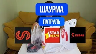 ЗАПЛАТИЛ ЗА КЕБАБ. Лучше чем Шаурма Патруль! | Star Kebab | Mr.Kebab | Twister