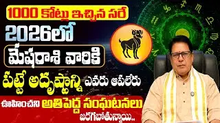 మేషరాశి వారికి అతి పెద్ద శుభవార్త Mesha Rasi Phalithalu Yearly | Aries Horoscope in Telugu