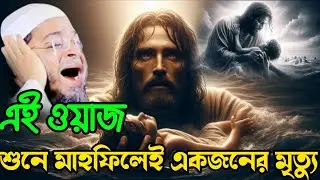 ওয়াজ শুনে মাহফিলেই মৃত্যু Nasri Uddin Ansari। নাছির উদ্দীন আনছারী।New Waj।Adarsha Tv Bangla waz 2026