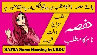 Hafsa Name Meaning in Urdu | Hafsa Name Ka Matlab