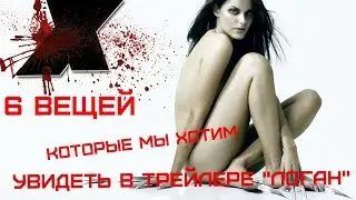 6 вещей, которые мы хотим увидеть в трейлере 