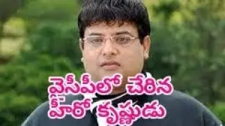 hero krishnudu join in ycp| వైసీపీలో చేరిన హీరో కృష్ణుడు|s9tv|walk with ys jagan prajasankalpa yatra