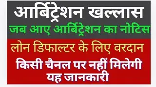 Loan Default Arbitration Fraud Expose आर्बिट्रेशन की चाल NBFC होगी नाकाम धांसू वीडियो