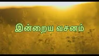 Today Bible Verse and Daily Prayer in Tamil | இன்றைய வசனம் | ஜெபம் |  29.1.26