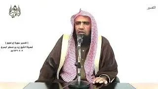 الشيخ زيد البحري التفسير الشامل (قالت رسلهم أفي الله شك فاطر السموات والأرض... ) إبراهيم ( 10 )ـ