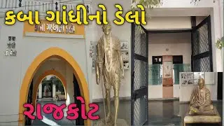 કબા ગાંધીનો ડેલો |  રાજકોટ | kaba Gandhi no delo | rajkot | gujarat | ધર્મેન્દ્ર રોડ|Rana Na Ramram 