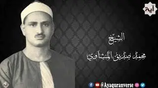 تلاوات مختارة من المصحف المجود للشيخ محمد المنشاوى، مقطع(٢٠٣)إن الذين سبقت لهم منا