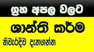 ග්‍රහ අපල වලට ශාන්ති කර්ම/Shanthi karma/asvidha astroogy