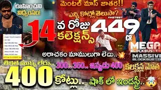 Mana Shankara Varaprasad Garu 14Days Collections|#MSG Fourteen Days Collections|Megastar Chiranjeevi