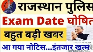 #Rajasthan policeExam2020 kab hai#SpeakupforsscrailwayStudents #RajasthanExams#@ Rajasthan हल्ला बोल