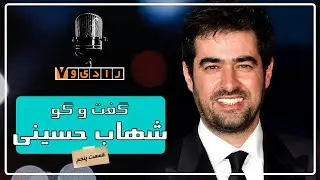 رادیو هفت - شهاب حسینی - قسمت 5 | Radio Haft