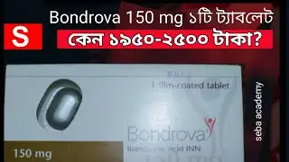 Bondrova 150 mg ট&zwj;্যাবলেট কেন ১৯৫০|= থেকে ২৫০০ টাকা জানলে অবাক হবেন | Ibandronic Acid | Seba Academy
