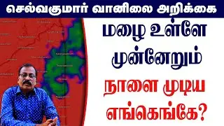 மழை உள்ளே முன்னேறும்..நாளை முடிய எங்கெங்கே? #தமிழ்_வெதர்_நியூஸ்