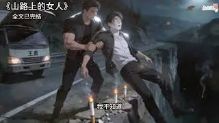 山路上的女人#小说 #好文 #小说推荐 #懸疑故事 #已完结 #故事分享