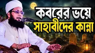 কবরের ভয়ে সাহাবীদের কান্নার জীবন, হাফেজ মাওলানা মুফতি ওবায়দুল্লাহ নোমানী