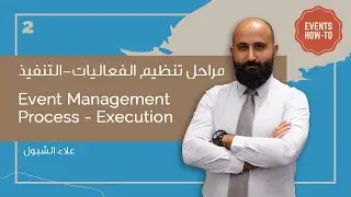 Event Management Process, Execution - مراحل تنظيم وإدارة الفعاليات التنفيذ