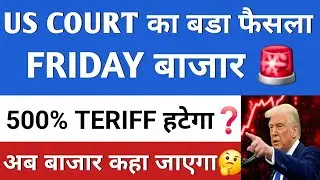 US COURT का बडा फैसला 🔥 | FRIDAY का बाजार 🔥 STOCK MARKET NEWS ❓️| STOCK MARKET | GOOD NEWS