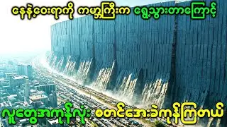 နေလုံးကြီးနဲ့ဝေးရာကို ကမ္ဘာကြီးက ရွေ့သွားတာကြောင့် လူတွေအကုန်လုံး အေးခဲကုန်ကြတယ်