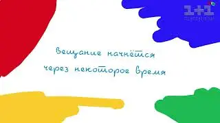 переход с Пиксель TV на 1+1 International Kids (1.1.2020),