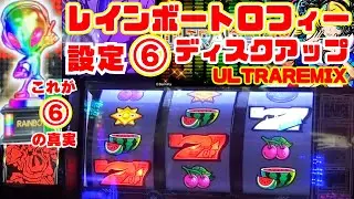 レインボートロフィー出現！設定⑥確定【ディスクアップ ULTRAREMIX】 これが！ディスクウルトラの⑥の真実！是非楽しんでご覧ください！【3月1日 デルグランド上横田店 中山馬鹿実践取材 後半戦】