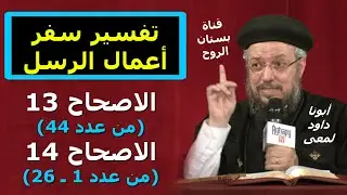 تفسير سفر أعمال الرسل ( الاصحاح 13 من عدد 44 و الاصحاح 14 من عدد 1 ـ 26 ) أبونا داود لمعى