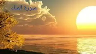 سورة الملك  احمد العجمي surh almulk ahmed alajamy
