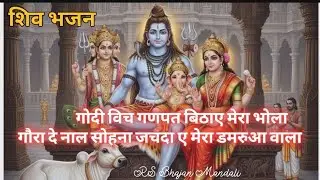 #शिव #bhakti🌿गौरा दे नाल सोहना जचदा ए मेरा डमरुआ वाला 🙏🏼🎉चैनल सबस्क्राइब करें 7814030879 #हरहरमहादेव
