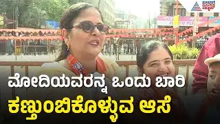 ಮೋದಿ ಎಂದರೆ ದೇವರು - ಮೋದಿ ನೋಡಲು ಬಂದ ಜನರ ಮಾತು | PM Modi In Udupi Krishna Mutt | Modi Road Show In Udupi