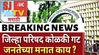 जनतेच्या मनात काय ? जिल्हा परिषद कोळकी गट... @sjtvmarathi 