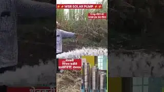 WSR SOLAR PUMP 🌞🌞⚡⚡#mahayojnadoot #shakti #gk #ecozone l. solar pump hed