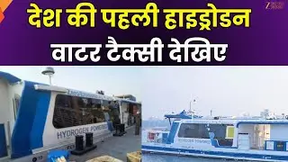 Varanasi Hydrogen Water Taxi : Ganga यात्रा अब आधुनिक होगी, देश की पहली हाइड्रोजन वाटर टैक्सी देखिए