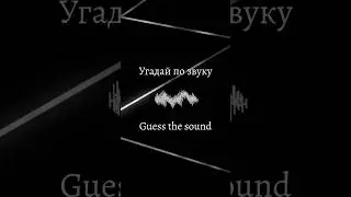 ❓Угадай по звуку - Челлендж #2 | Guess the Sound - Challenge #2