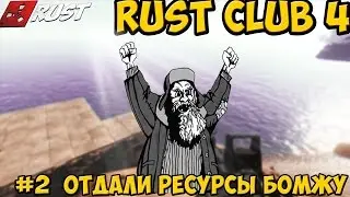 ИсАеВ l Rust Club l #2 - Рейд с малоимущем.КЕПКА В РАДОСТИ!