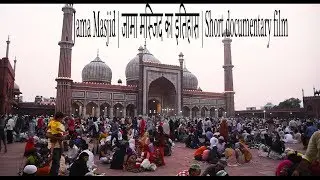 Jama Masjid | जामा मस्जिद का इतिहास | Short documentary film | historical places | Delhi India