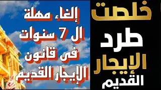 فرحة المستاجرين خلصت الغاء مهلة ال 7 سنوات في قانون الايجار القديم ! تعديل هام انتصار المستاجرين