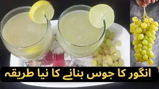 Special Grapes Juice Recipe