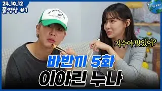 [2024.10.12] 이 누나 집은 다른 여캠들이랑 다른 느낌인데..?|  바반끼 5화 이아린 | 이아린x장지수 (풀영상)