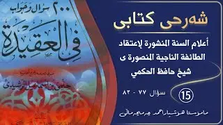 💢شەرحی كتابى ٲعلام السنة المنشورة لإعتقاد الطائفة الناجية المنصورة.وانەی/⑮ 🎤مامۆستا هۆشیاراحمد