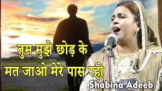 😭😭😭 Shabina Adeeb  | 😭😭😭 तुम मुझे छोड़ के मत जाओ मेरे पास रहो |  😭😭😭2021.