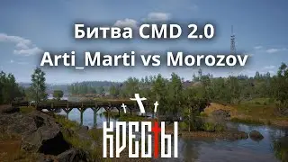 Битва CMD 2.0 | Arti_Marti VS Morozov | Сервер Кресты krestgg.ru. Задержка 10 минут
