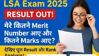 मेरे रैंक और नंबर कितने आये #LSAexam2024#lsa2025 #lsaexam #lsa #education #lsattips #vision #exam 