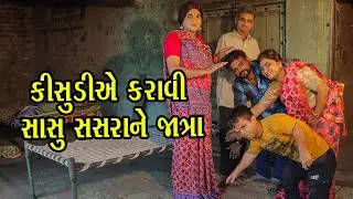 કીસુડીએ કરાવી સાસુ સસરાને જાત્રા | Kisudi | Bhagedi