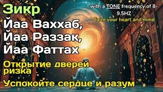 Дзикир для ризка и медитации: Я Аллах, Я Фаттах, Раззак, Ваххаб &ndash; покой сердца | 📗-128