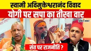 संत Vs सत्ता? स्वामी अविमुक्तेश्वरानंद को लेकर सपा का पलटवार